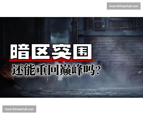 命运的转折点，在暗区突围总决赛中揭晓！